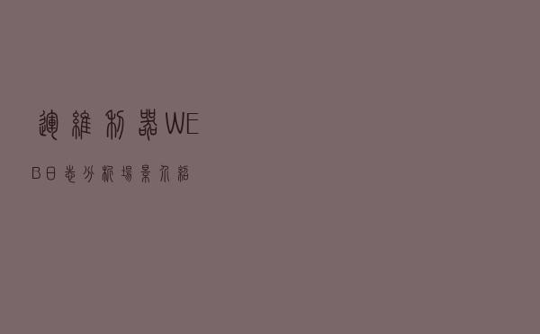 运维利器：WEB日志分析场景介绍