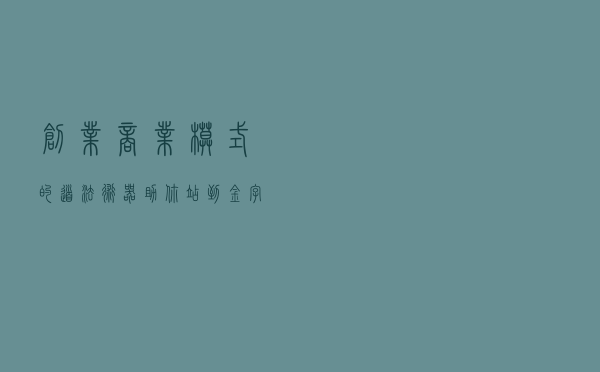 创业商业模式的道、法、术、器！助你站到金字塔的顶端