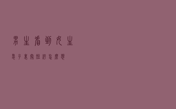 男生看到女生裙子里穿短裤怎么想