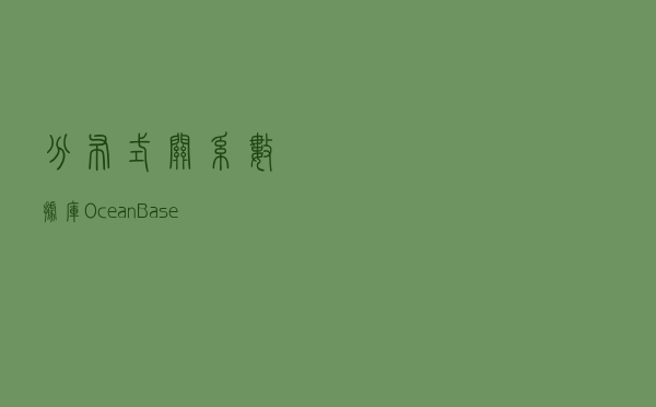 分布式关系数据库OceanBase与TiDB哪个更好