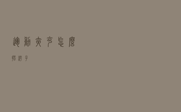 运动夹克怎么搭裤子