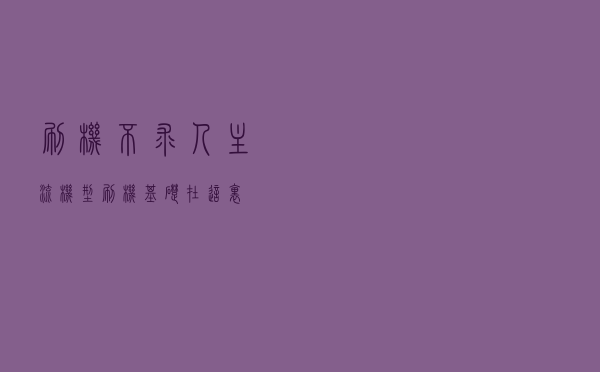 刷机不求人，主流机型刷机基础在这里