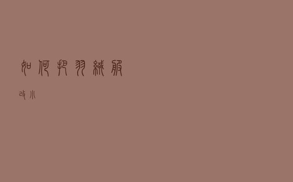 如何把羽绒服改小