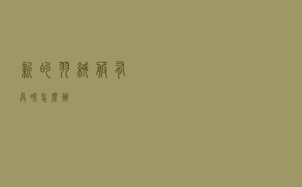新的羽绒服有异味怎么办