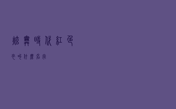 炫舞时代红色衣叫什么名字