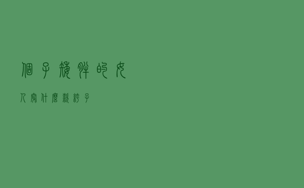 个子矮胖的女人穿什么款裤子