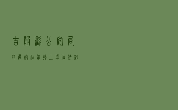 吉隆县公安局开展“送法进施工单位”法治宣传教育活动