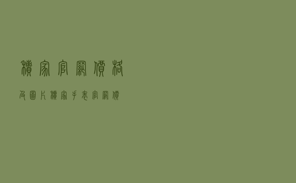 积家官网价格及图片 - 积家手表官网价