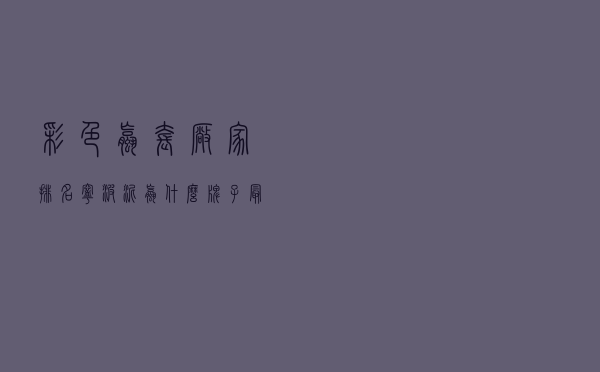 彩色螺套厂家排名（宁波泥螺什么牌子最好）