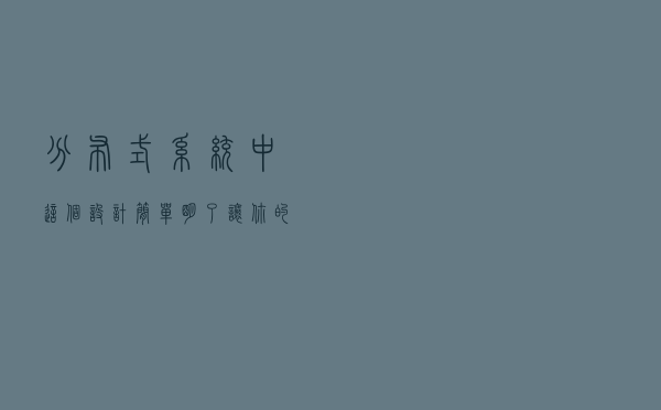 分布式系统中这个设计，简单明了，让你的系统更加稳定