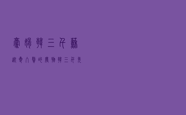 豪婿韩三千苏迎夏（入赘的废物韩三千免费完整版）