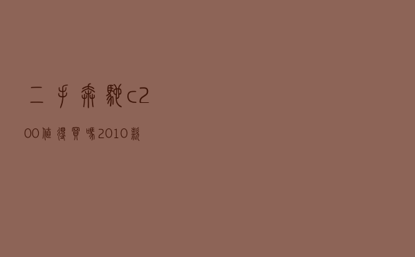 二手奔驰c200值得买吗（2010款奔驰c200时尚型）