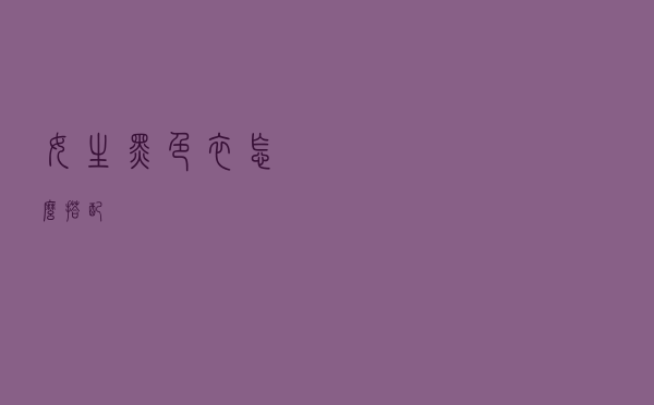 女生黑色衣怎么搭配