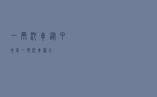 一辆汽车从甲地，第一辆汽车图片