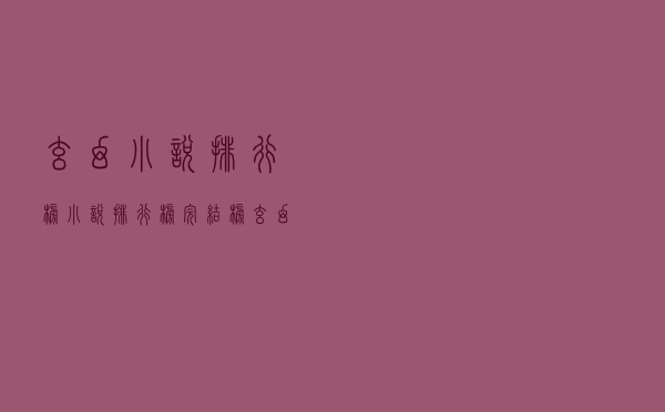 玄幻小说排行榜「小说排行榜完结榜玄幻」