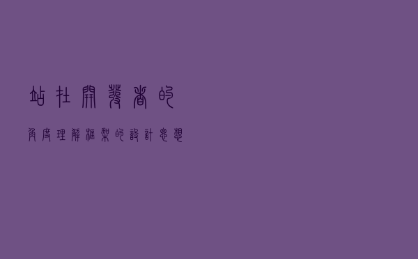 站在开发者的角度理解框架的设计思想