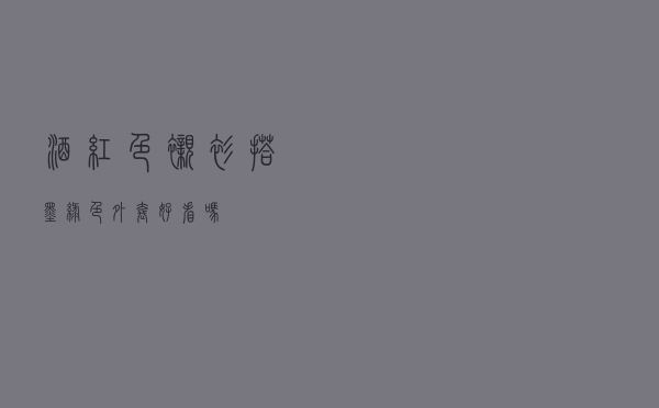 酒红色衬衫搭墨绿色外套好看吗