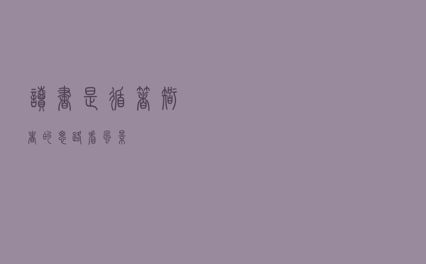读书，是循着智者的思路看风景