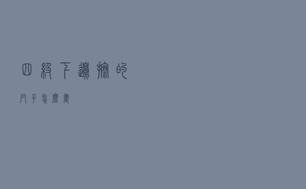 四级下边擦的帽子怎么画