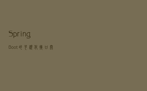 SpringBoot的可视化接口开发工具