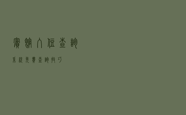 宾馆入住查询系统免费（查询技巧）