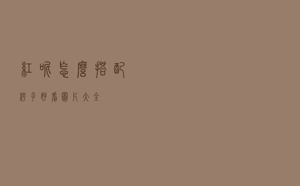 红呢怎么搭配裤子好看图片大全