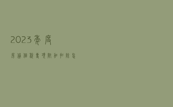 2023年度房贷个税专项附加扣除怎么填