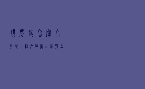 “现房销售”写入多地土拍文件，商品房预售制会取消吗？