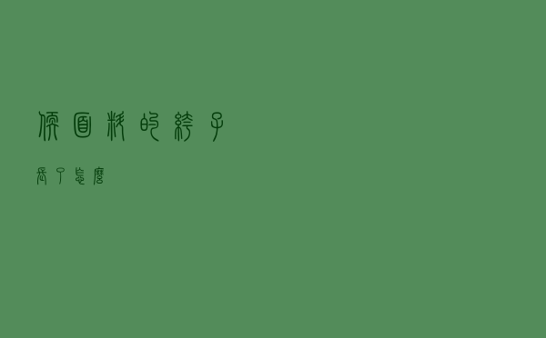 软面料的裤子长了怎么