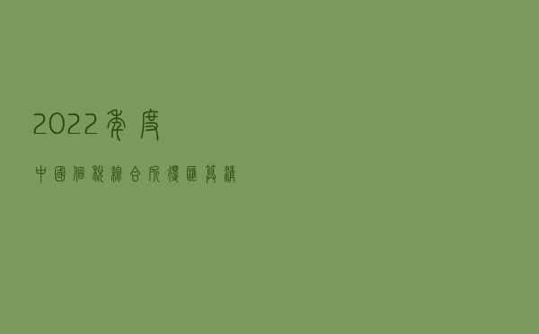 2022年度中国个税综合所得汇算清缴即将开始