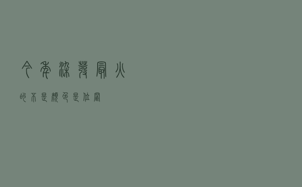 今年染发 最火的不是颜色 是位置