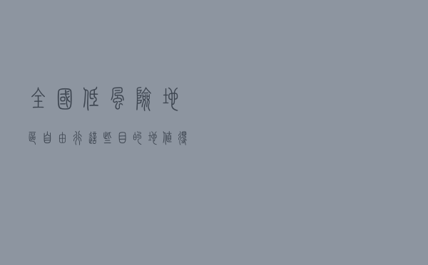 全国低风险地区自由行，这些目的地值得
