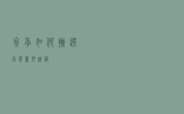 冬季如何挑选高质量羽绒服
