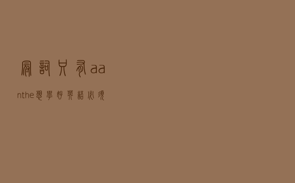 冠词只有a/an/the?想学好英语，必须懂这5个冠词