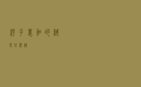 裤子里加的绒是什么绒