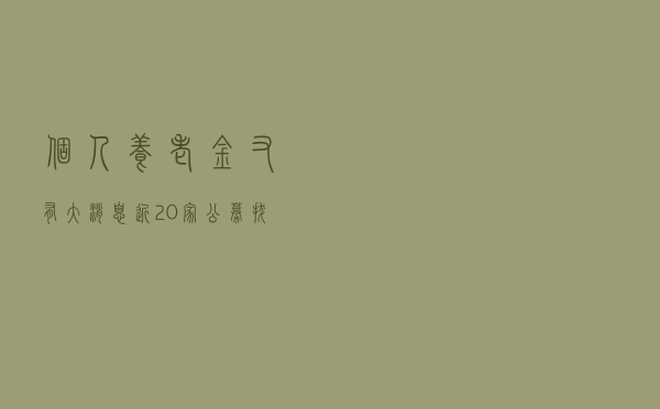 个人养老金又有大消息，近20家公募“拔头筹”！