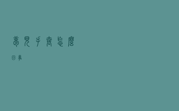 梦见手套怎么回事