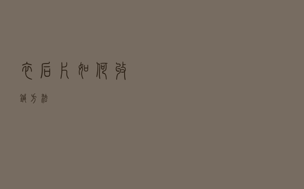 衣后片如何收针方法