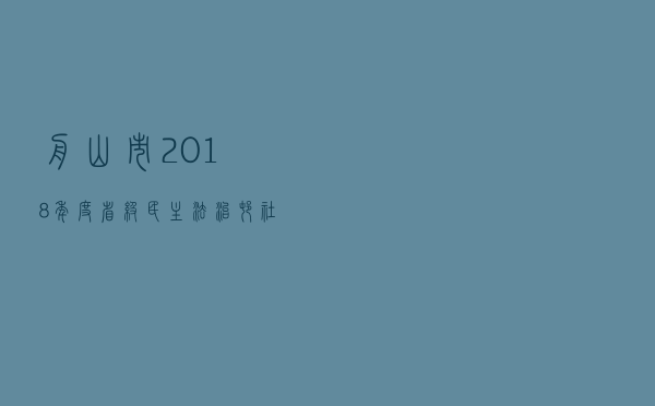 舟山市2018年度省级民主法治村（社区）创建工作