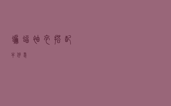 蝙蝠袖衣搭配牛仔裙