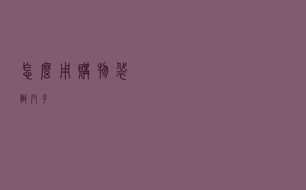 怎么用购物袋做帽子