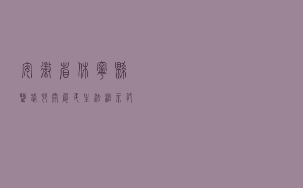 安徽省休宁县盐铺村开展“民主法治示范村”创建
