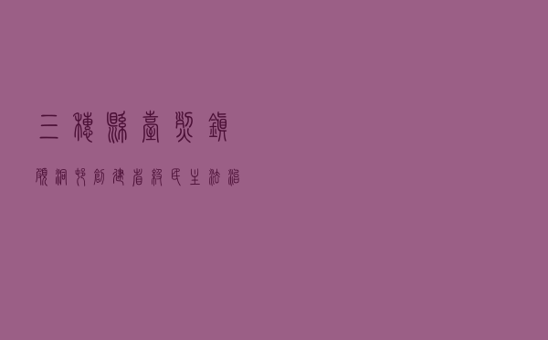 三穗县台烈镇颇洞村创建省级民主法治示范村
