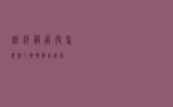 拒绝服兵役怎么罚?三则案例告诉你 拒绝服兵役怎么罚?三则案例告诉你