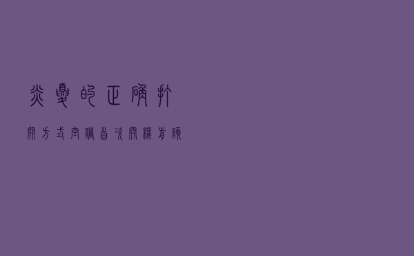炎夏的正确打开方式：空调首次开机前该怎么做？