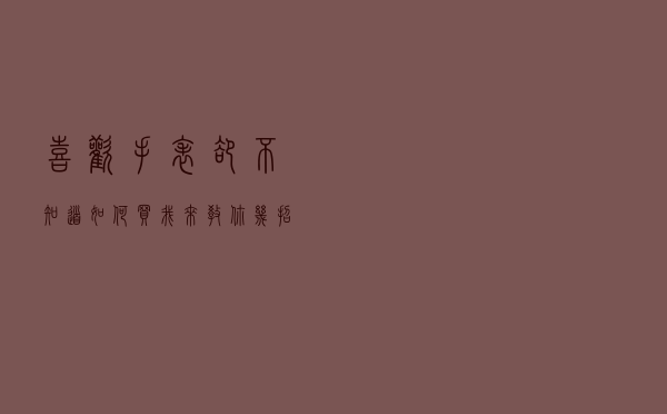 喜欢手表却不知道如何买？我来教你几招