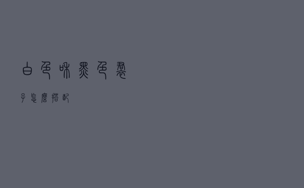 白色和黑色裙子怎么搭配