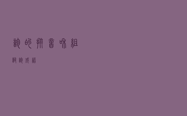诊的拼音和组词「诊 成语」