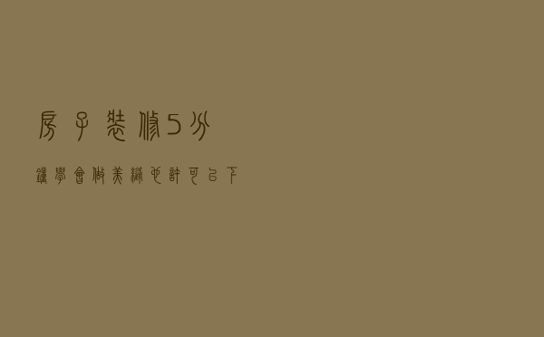 房子装修，5分钟学会做美缝！也许可以下几千块