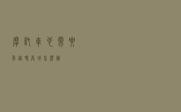 摩托车也需要年审吗？异地怎么办？